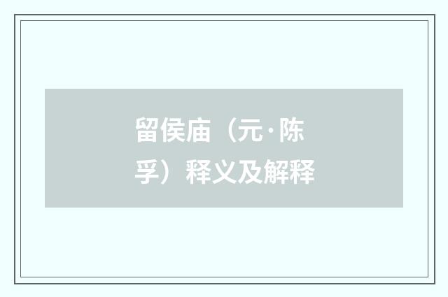 留侯庙（元·陈孚）释义及解释