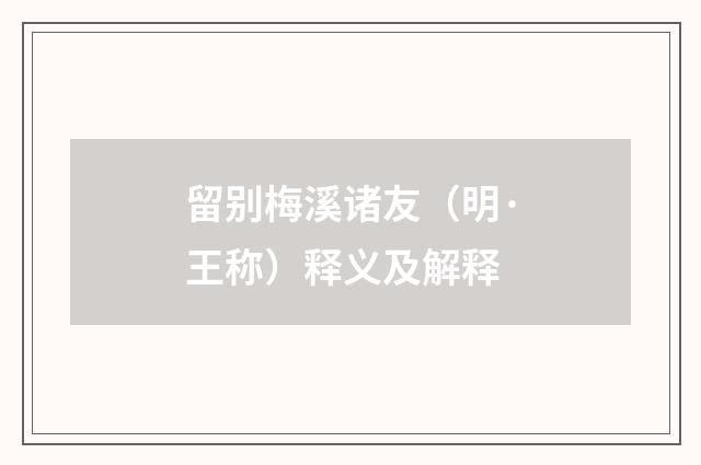 留别梅溪诸友（明·王称）释义及解释