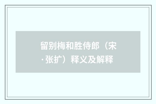 留别梅和胜侍郎（宋·张扩）释义及解释
