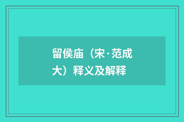 留侯庙（宋·范成大）释义及解释