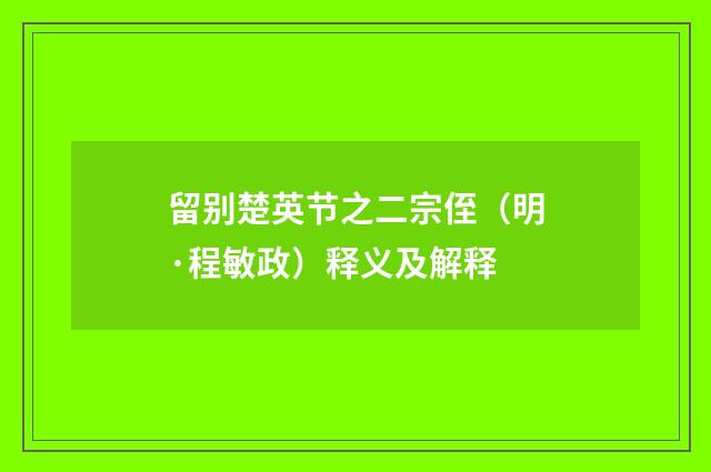 留别楚英节之二宗侄（明·程敏政）释义及解释
