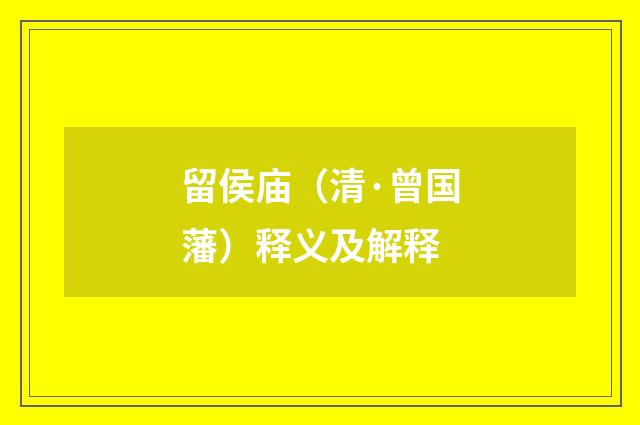 留侯庙（清·曾国藩）释义及解释