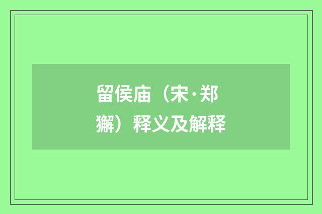 留侯庙（宋·郑獬）释义及解释