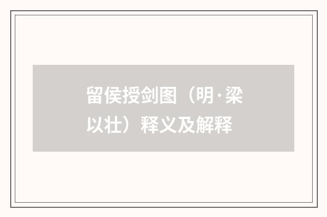 留侯授剑图（明·梁以壮）释义及解释