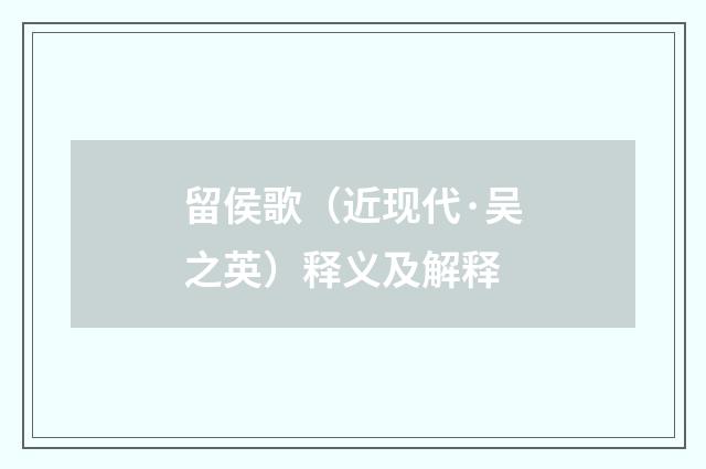 留侯歌（近现代·吴之英）释义及解释