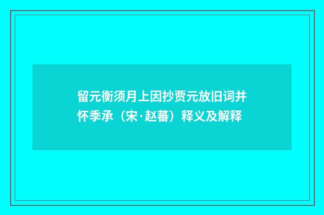 留元衡须月上因抄贾元放旧词并怀季承（宋·赵蕃）释义及解释