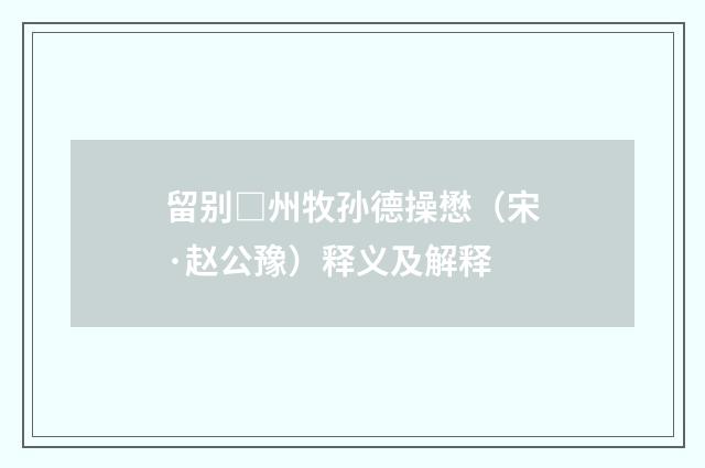 留别□州牧孙德操懋（宋·赵公豫）释义及解释