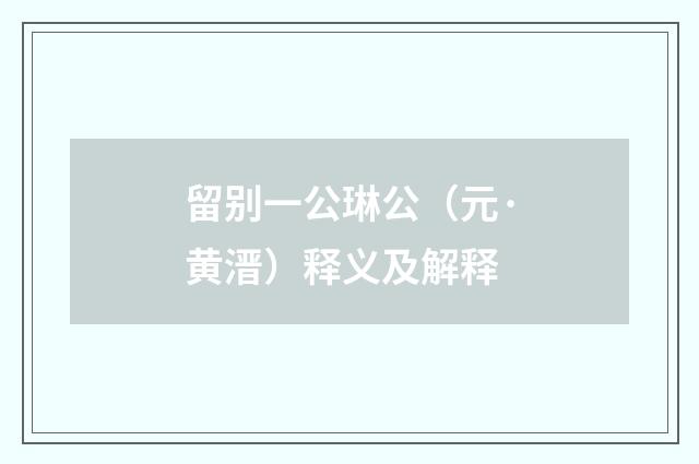 留别一公琳公（元·黄溍）释义及解释