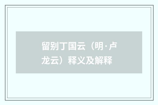 留别丁国云（明·卢龙云）释义及解释