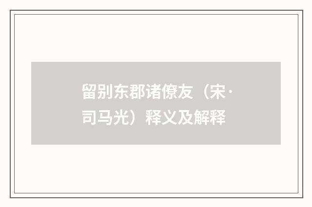 留别东郡诸僚友（宋·司马光）释义及解释