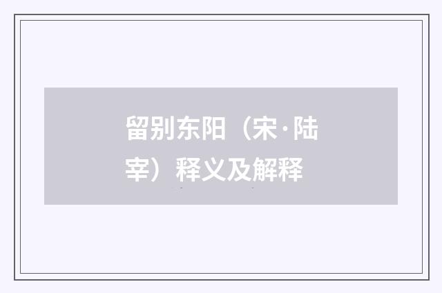 留别东阳（宋·陆宰）释义及解释