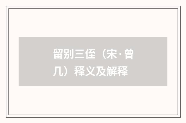 留别三侄（宋·曾几）释义及解释
