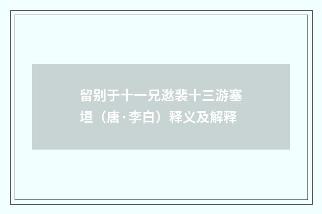 留别于十一兄逖裴十三游塞垣（唐·李白）释义及解释