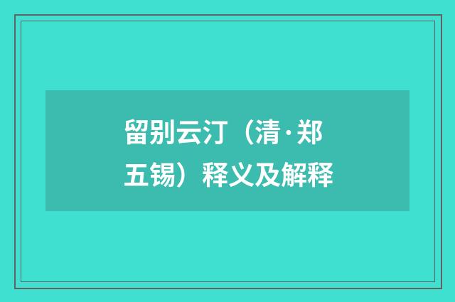 留别云汀（清·郑五锡）释义及解释