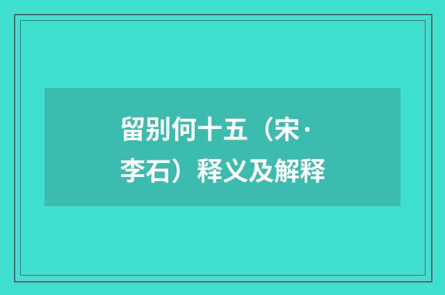 留别何十五（宋·李石）释义及解释