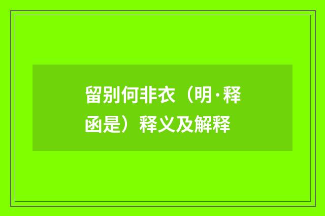 留别何非衣（明·释函是）释义及解释
