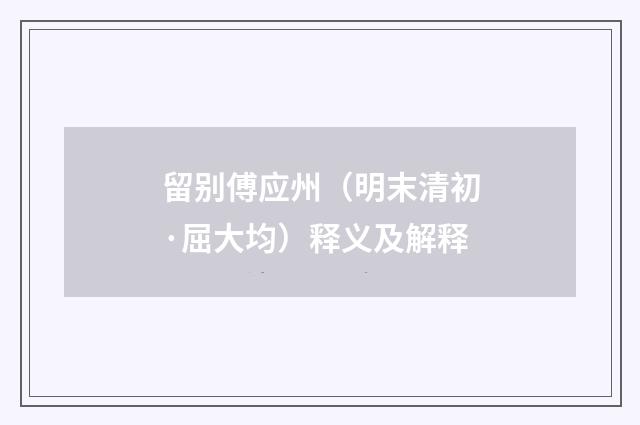 留别傅应州（明末清初·屈大均）释义及解释
