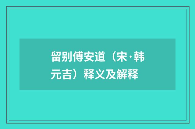 留别傅安道（宋·韩元吉）释义及解释