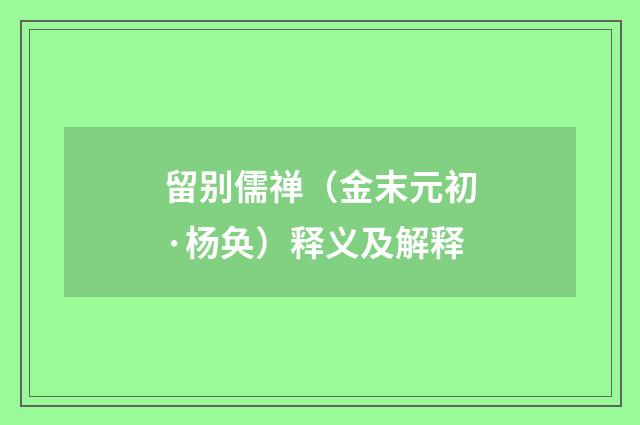 留别儒禅（金末元初·杨奂）释义及解释