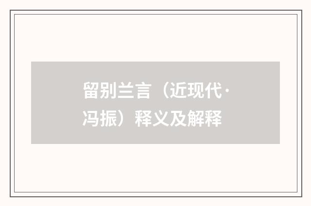 留别兰言（近现代·冯振）释义及解释