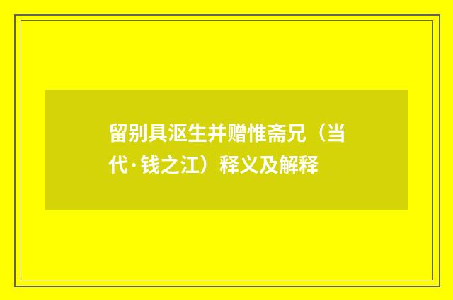 留别具沤生并赠惟斋兄（当代·钱之江）释义及解释