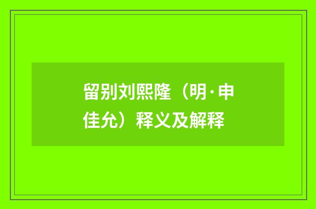 留别刘熙隆（明·申佳允）释义及解释