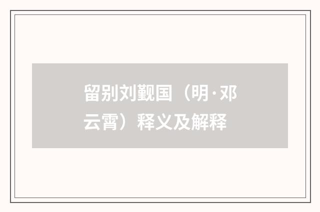 留别刘觐国（明·邓云霄）释义及解释
