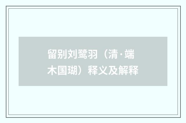 留别刘鹭羽（清·端木国瑚）释义及解释