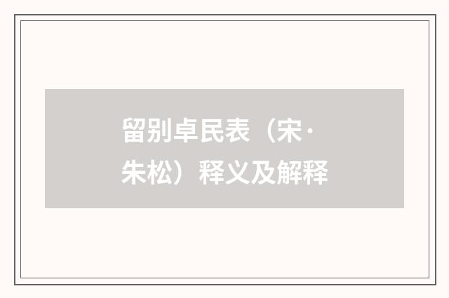 留别卓民表（宋·朱松）释义及解释