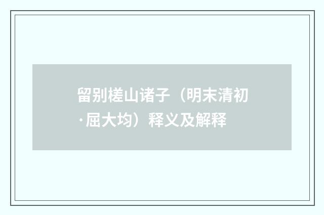 留别槎山诸子（明末清初·屈大均）释义及解释