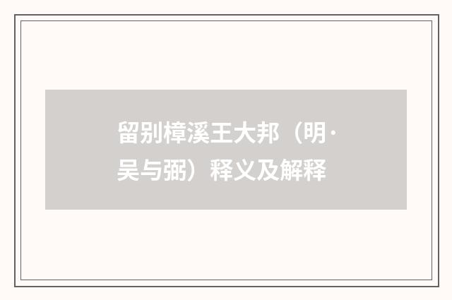 留别樟溪王大邦（明·吴与弼）释义及解释