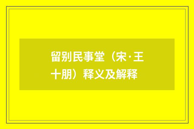 留别民事堂（宋·王十朋）释义及解释