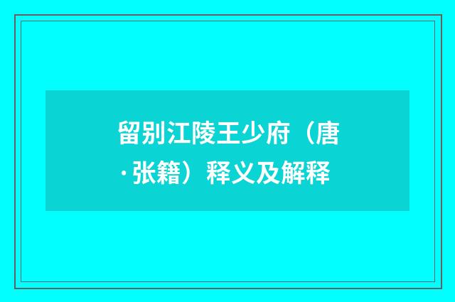 留别江陵王少府（唐·张籍）释义及解释