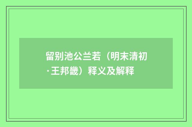 留别池公兰若（明末清初·王邦畿）释义及解释