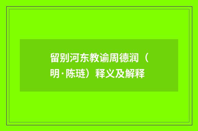 留别河东教谕周德润（明·陈琏）释义及解释