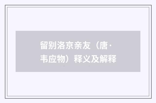 留别洛京亲友（唐·韦应物）释义及解释