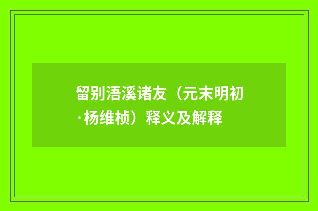 留别浯溪诸友（元末明初·杨维桢）释义及解释