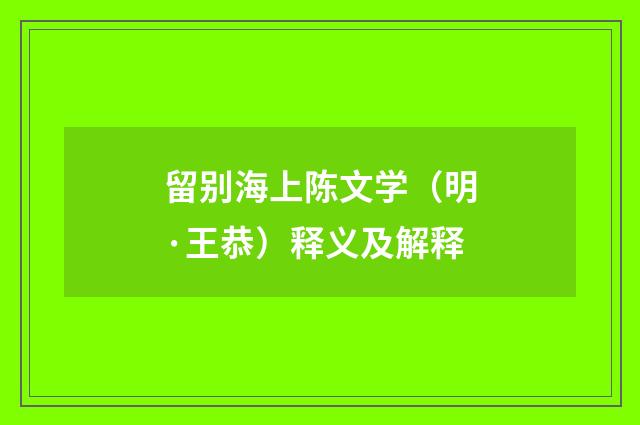 留别海上陈文学（明·王恭）释义及解释