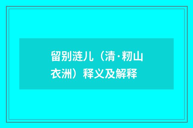 留别涟儿（清·籾山衣洲）释义及解释