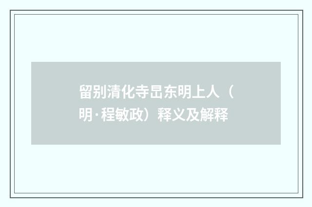 留别清化寺旵东明上人（明·程敏政）释义及解释