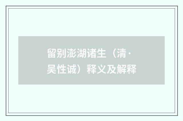 留别澎湖诸生（清·吴性诚）释义及解释