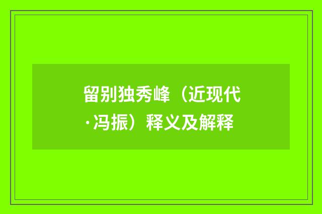 留别独秀峰（近现代·冯振）释义及解释