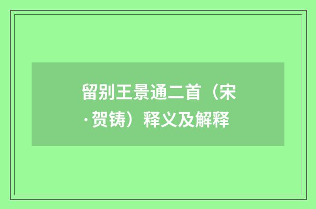留别王景通二首（宋·贺铸）释义及解释