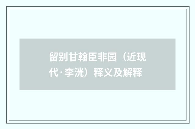 留别甘翰臣非园（近现代·李洸）释义及解释