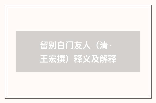 留别白门友人（清·王宏撰）释义及解释