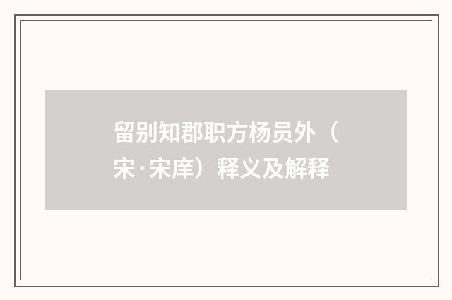 留别知郡职方杨员外（宋·宋庠）释义及解释