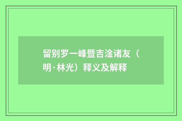 留别罗一峰暨吉淦诸友（明·林光）释义及解释