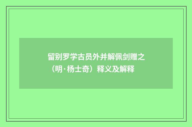 留别罗学古员外并解佩剑赠之（明·杨士奇）释义及解释