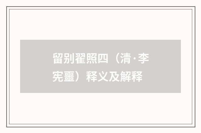 留别翟照四（清·李宪噩）释义及解释