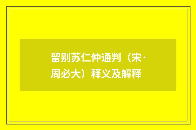 留别苏仁仲通判（宋·周必大）释义及解释